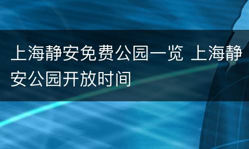 上海静安免费公园一览 上海静安公园开放时间