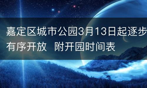 嘉定区城市公园3月13日起逐步有序开放  附开园时间表