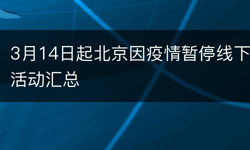 3月14日起北京因疫情暂停线下活动汇总