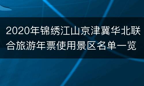 2020年锦绣江山京津冀华北联合旅游年票使用景区名单一览表