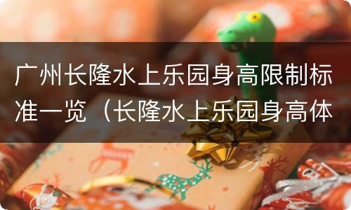 广州长隆水上乐园身高限制标准一览（长隆水上乐园身高体重限制）