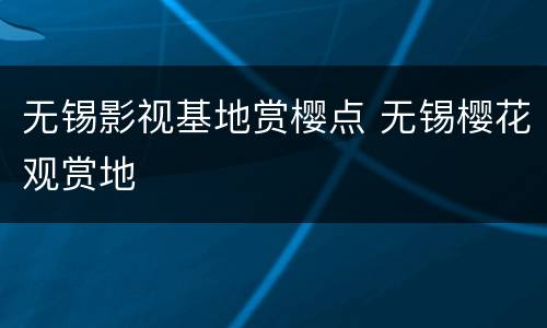 无锡影视基地赏樱点 无锡樱花观赏地