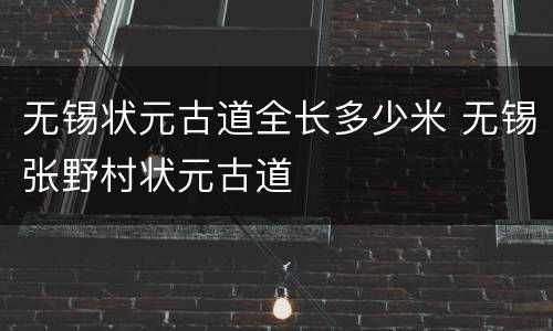 无锡状元古道全长多少米 无锡张野村状元古道