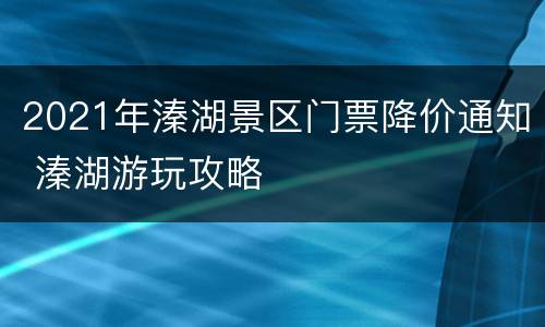 2021年溱湖景区门票降价通知 溱湖游玩攻略