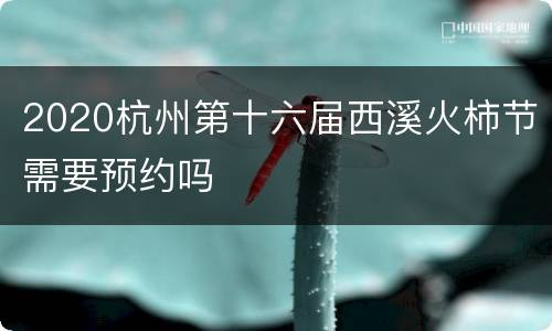 2020杭州第十六届西溪火柿节需要预约吗