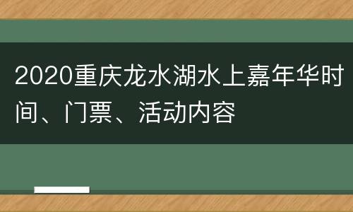 2020重庆龙水湖水上嘉年华时间、门票、活动内容