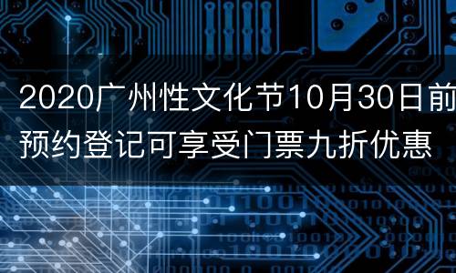 2020广州性文化节10月30日前预约登记可享受门票九折优惠