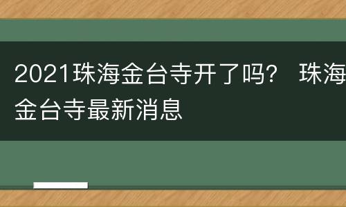 2021珠海金台寺开了吗？ 珠海金台寺最新消息