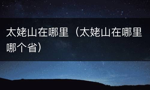 太姥山在哪里（太姥山在哪里哪个省）