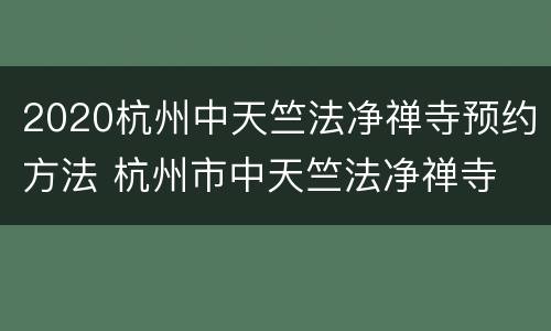 2020杭州中天竺法净禅寺预约方法 杭州市中天竺法净禅寺