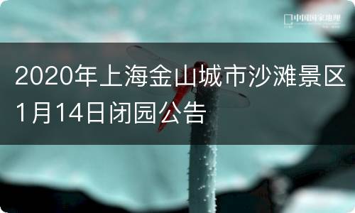 2020年上海金山城市沙滩景区1月14日闭园公告