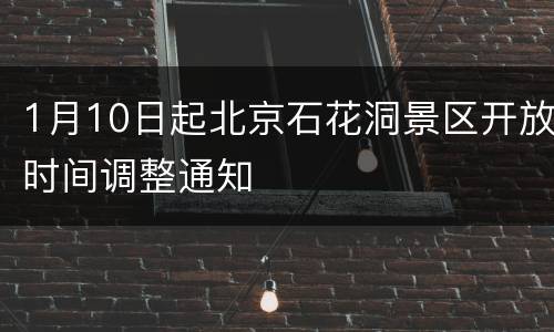 1月10日起北京石花洞景区开放时间调整通知