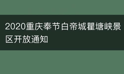 2020重庆奉节白帝城瞿塘峡景区开放通知
