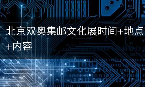 北京双奥集邮文化展时间+地点+内容