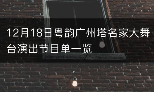 12月18日粤韵广州塔名家大舞台演出节目单一览