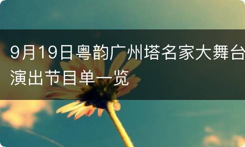9月19日粤韵广州塔名家大舞台演出节目单一览