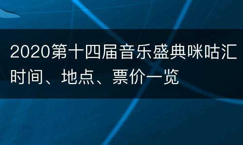 2020第十四届音乐盛典咪咕汇时间、地点、票价一览