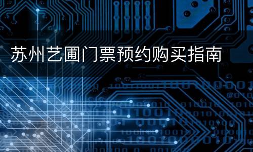 苏州艺圃门票预约购买指南