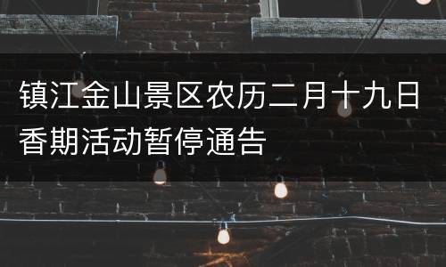 镇江金山景区农历二月十九日香期活动暂停通告
