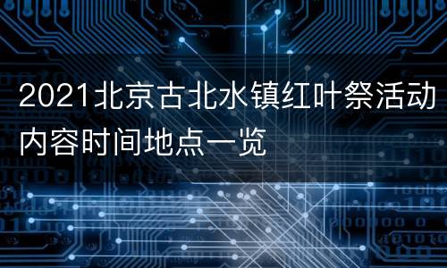 2021北京古北水镇红叶祭活动内容时间地点一览