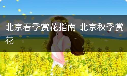 北京春季赏花指南 北京秋季赏花