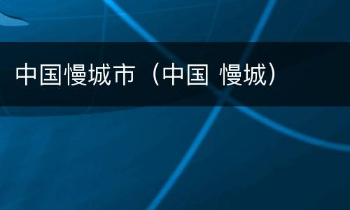 中国慢城市（中国 慢城）