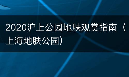 2020沪上公园地肤观赏指南（上海地肤公园）