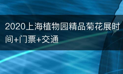 2020上海植物园精品菊花展时间+门票+交通