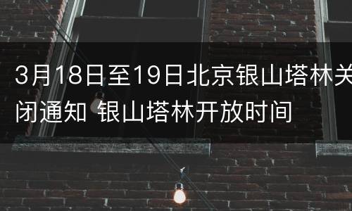 3月18日至19日北京银山塔林关闭通知 银山塔林开放时间