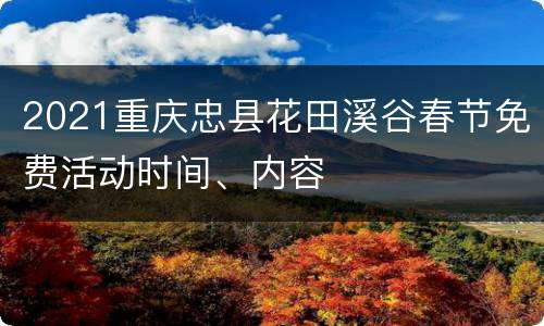 2021重庆忠县花田溪谷春节免费活动时间、内容