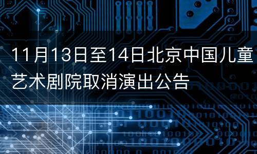 11月13日至14日北京中国儿童艺术剧院取消演出公告