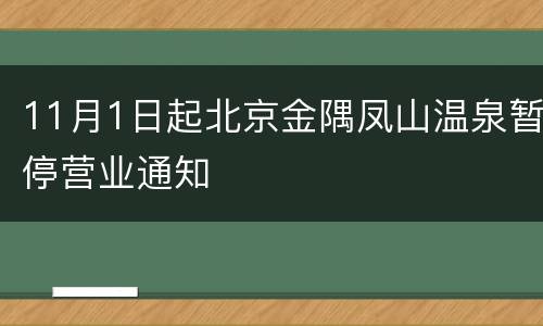 11月1日起北京金隅凤山温泉暂停营业通知