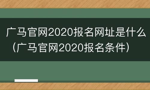 广马官网2020报名网址是什么（广马官网2020报名条件）