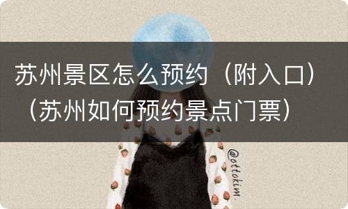 苏州景区怎么预约（附入口）（苏州如何预约景点门票）