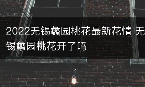 2022无锡蠡园桃花最新花情 无锡蠡园桃花开了吗
