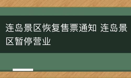 连岛景区恢复售票通知 连岛景区暂停营业