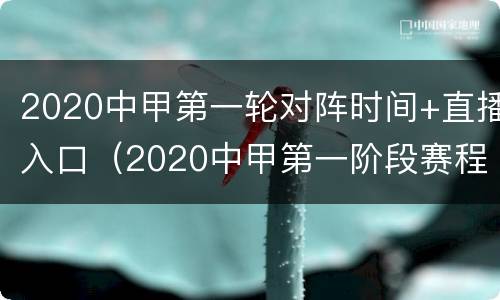 2020中甲第一轮对阵时间+直播入口（2020中甲第一阶段赛程）