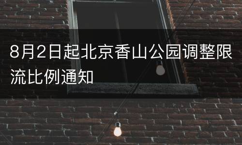 8月2日起北京香山公园调整限流比例通知
