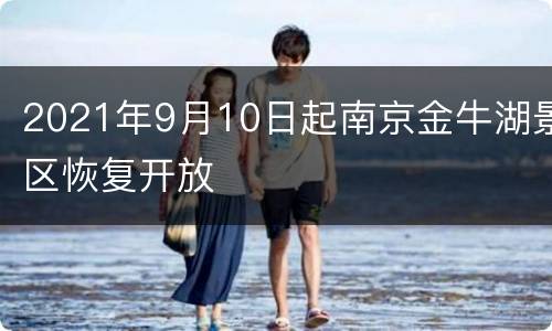 2021年9月10日起南京金牛湖景区恢复开放