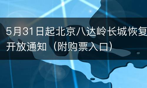 5月31日起北京八达岭长城恢复开放通知（附购票入口）