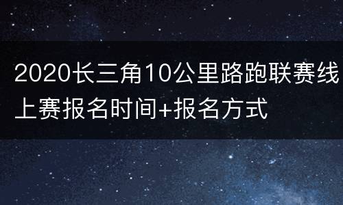 2020长三角10公里路跑联赛线上赛报名时间+报名方式
