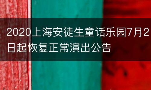 2020上海安徒生童话乐园7月2日起恢复正常演出公告