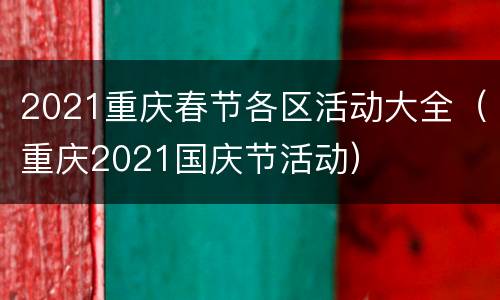 2021重庆春节各区活动大全（重庆2021国庆节活动）