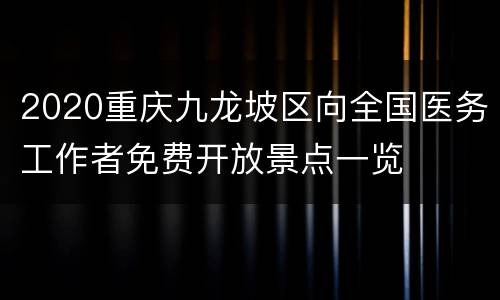 2020重庆九龙坡区向全国医务工作者免费开放景点一览