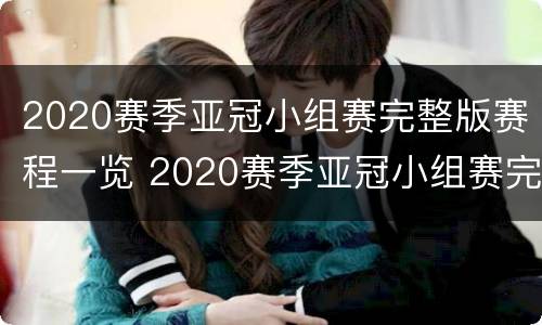 2020赛季亚冠小组赛完整版赛程一览 2020赛季亚冠小组赛完整版赛程一览表