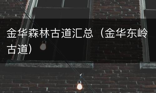 金华森林古道汇总（金华东岭古道）