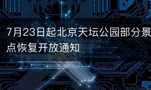 7月23日起北京天坛公园部分景点恢复开放通知