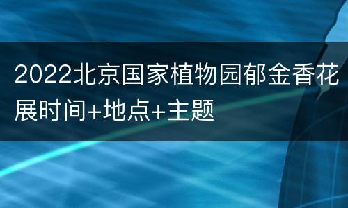 2022北京国家植物园郁金香花展时间+地点+主题