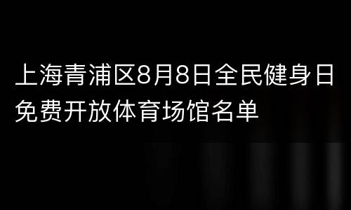 上海青浦区8月8日全民健身日免费开放体育场馆名单