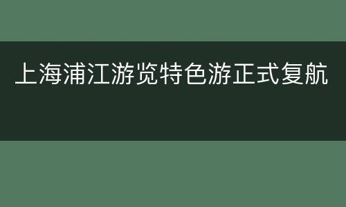 上海浦江游览特色游正式复航